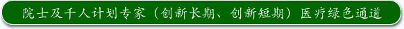 院士及国家创新人才计划专家（创新长期、创新短期）医疗绿色通道