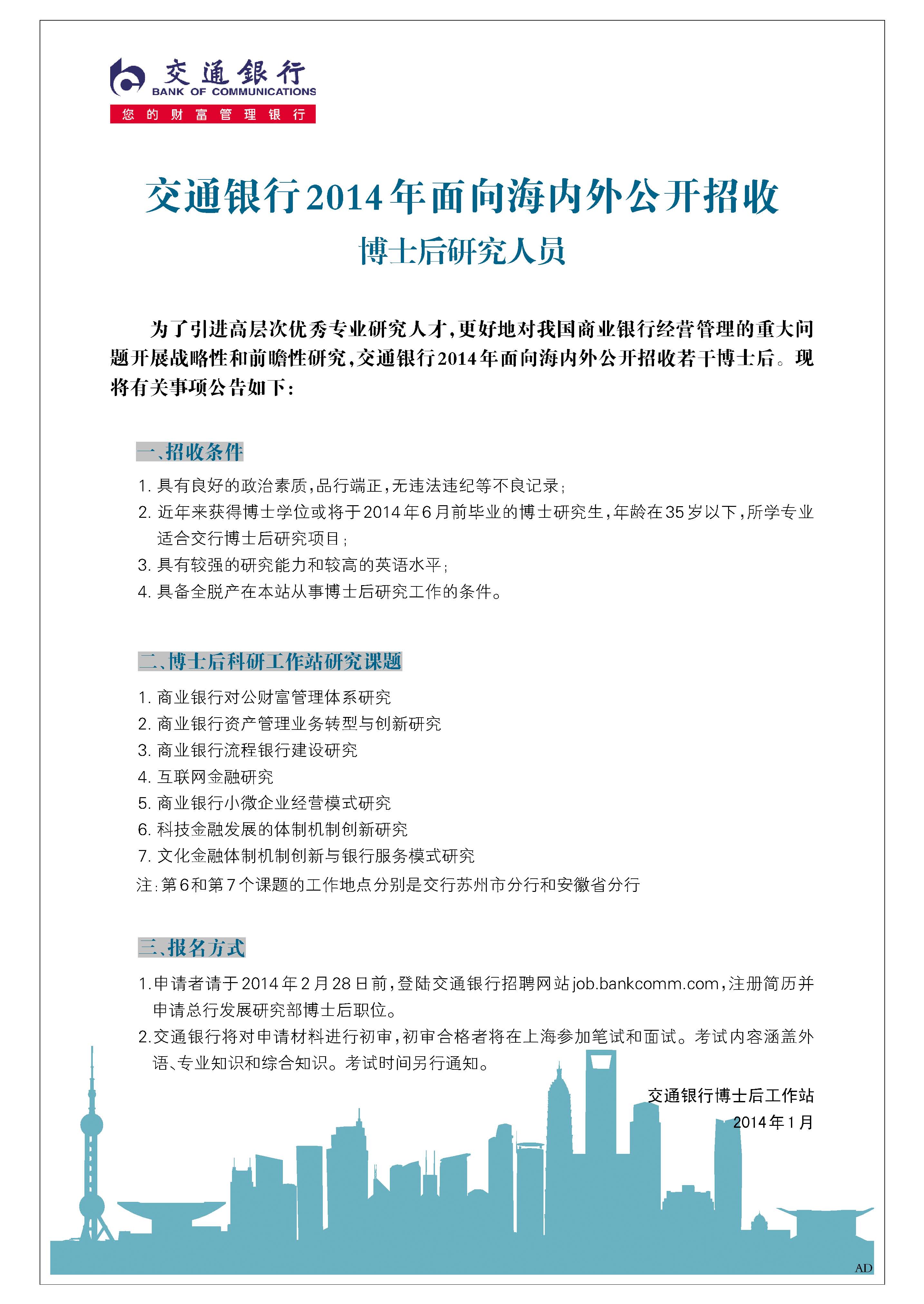 交通银行2014年面向海内外公开招收博士后研究人员
