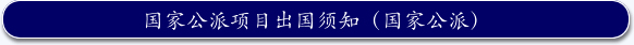 国家公派项目出国研修须知（国家公派）