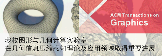 我校图形与几何计算实验室在顶级计算机类期刊ACM