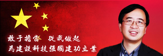 敢于担当 从我做起 为建设科技强国建功立业