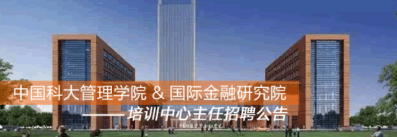 中国科大管理学院&国际金融研究院培训中心主任招聘公告