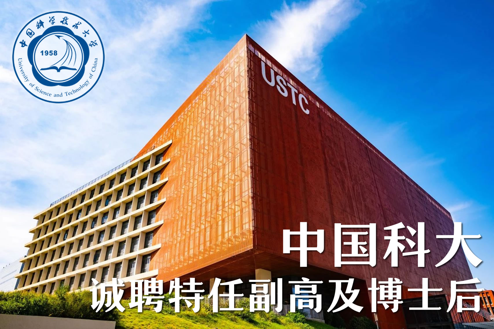 中国科大诚聘特任副高招暨博士后