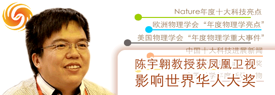 陈宇翱教授获凤凰卫视“影响世界华人大奖